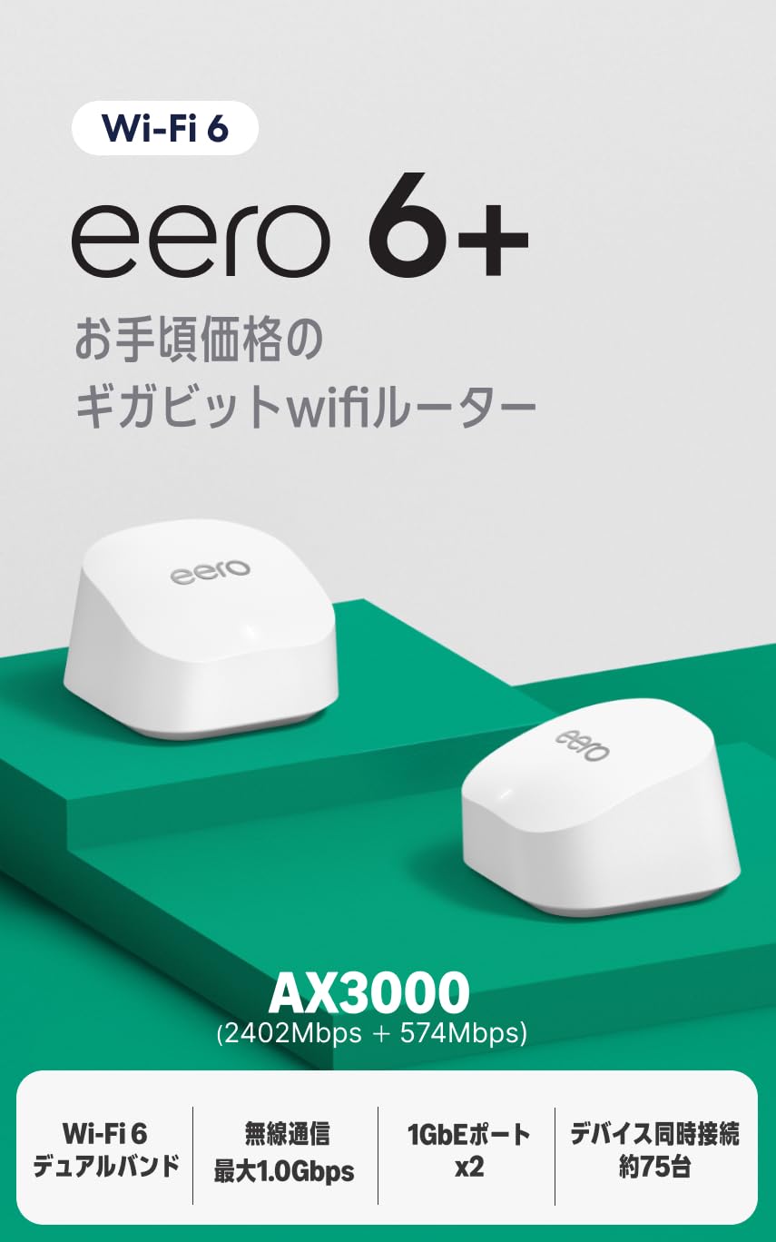 Amazon eero 6+ メッシュwifi システム | AX3000 | 1.0Gbpsイーサネット | 最大wifi範囲280m² | 同時接続デバイス約75台 | 2ユニット