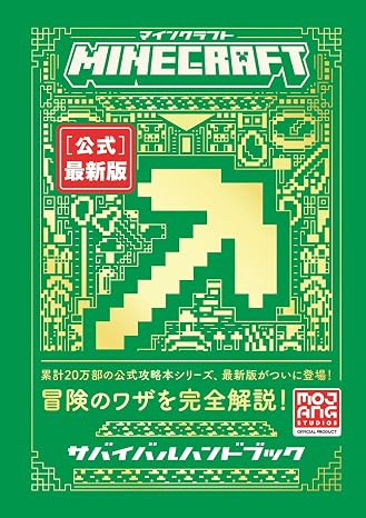 Minecraft［公式］最新版サバイバルハンドブック Minecraftオフィシャルブック