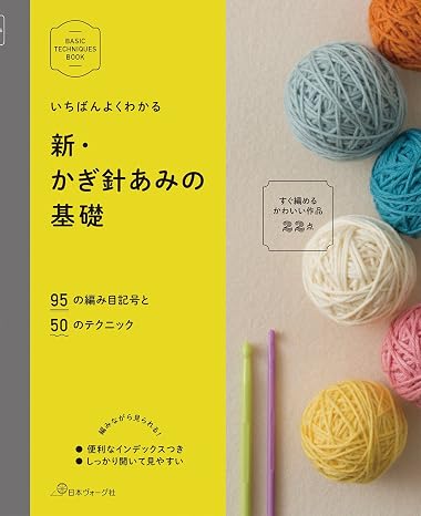 新・かぎ針あみの基礎 Basic Techniques Book
