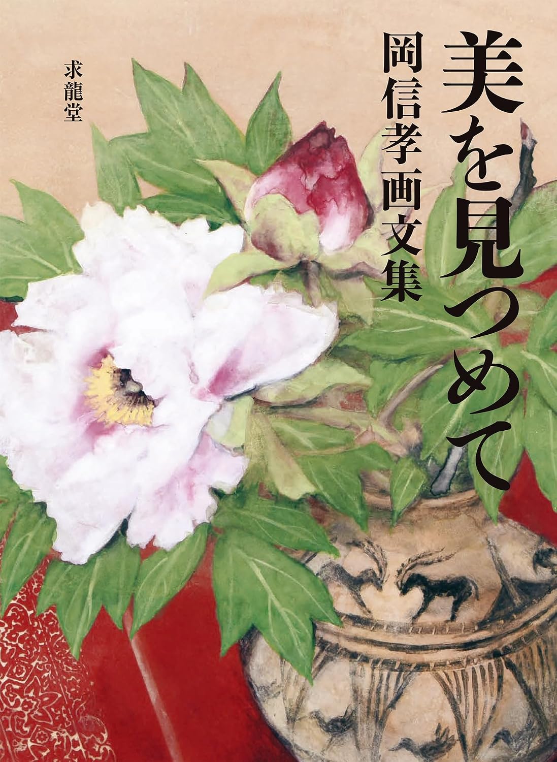美を見つめて　岡信孝画文集 Tankobon Softcover – April 10, 2026